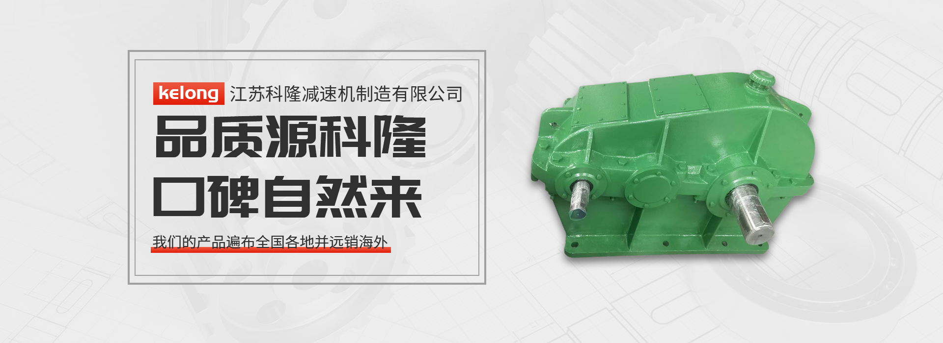 科隆減速機